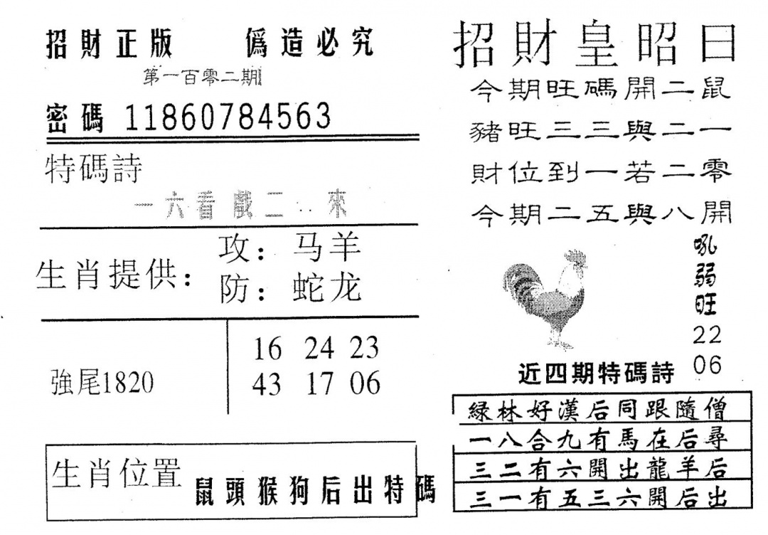 六合彩102期招财皇(黑白)