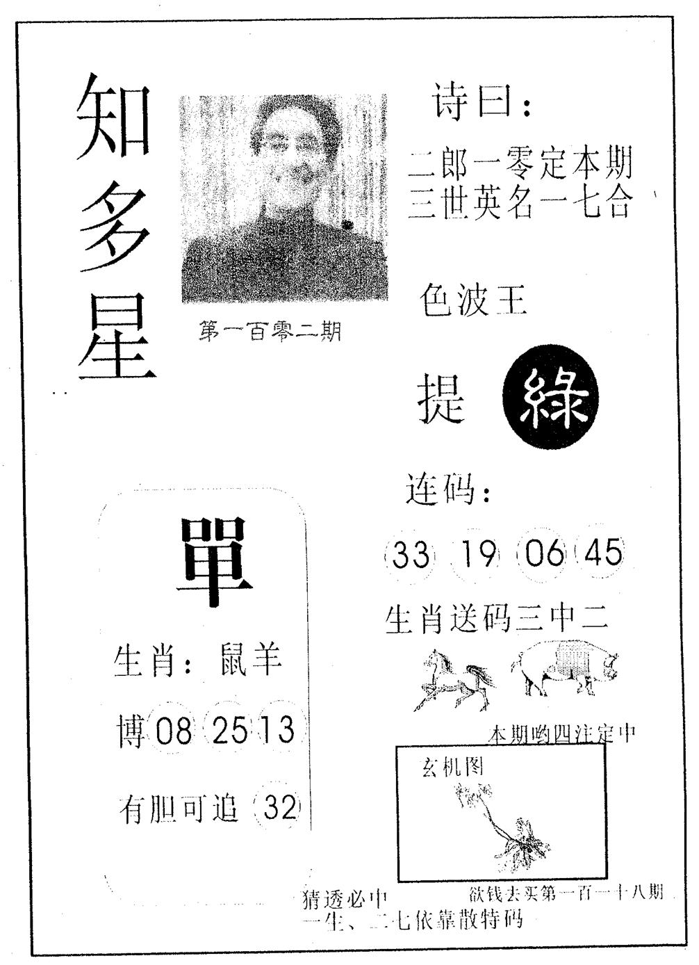 六合彩102期知多星(黑白)