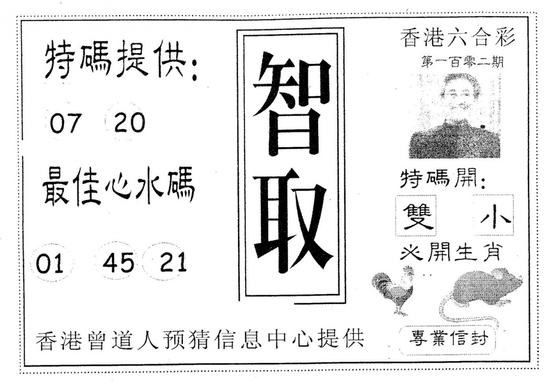 六合彩102期智取(黑白)
