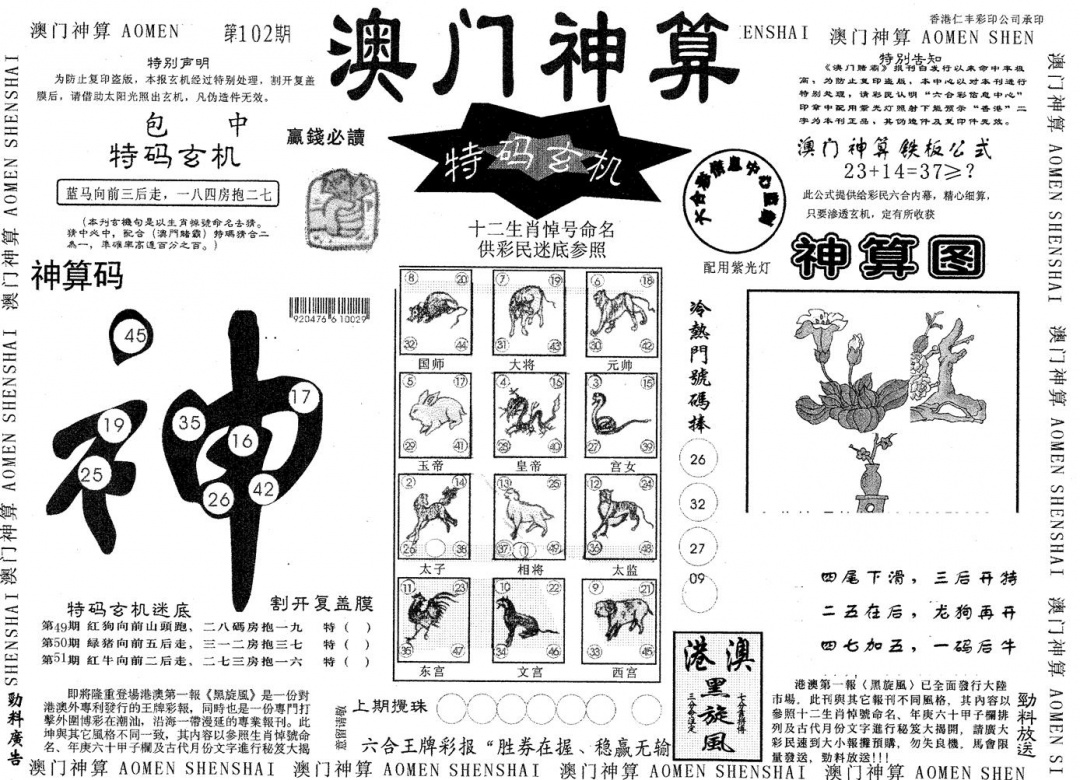 六合彩102期澳门神算(黑白)