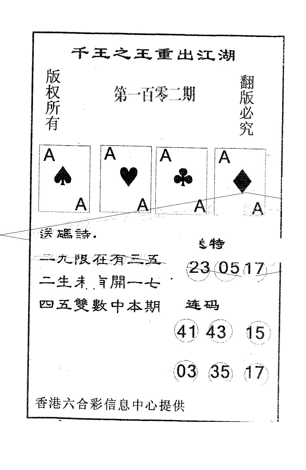 六合彩102期千王信封(黑白)