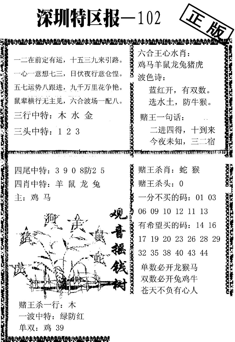 六合彩102期深圳特区报A(黑白)