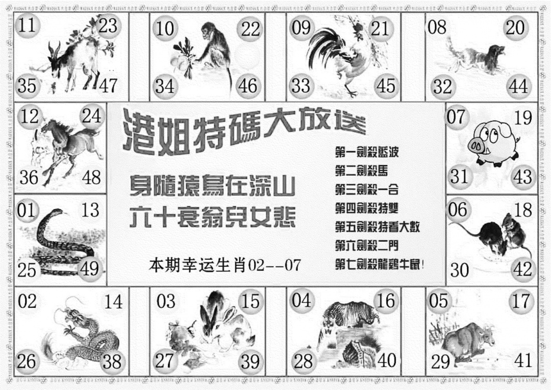 六合彩102期港姐密报B(新图)(黑白)