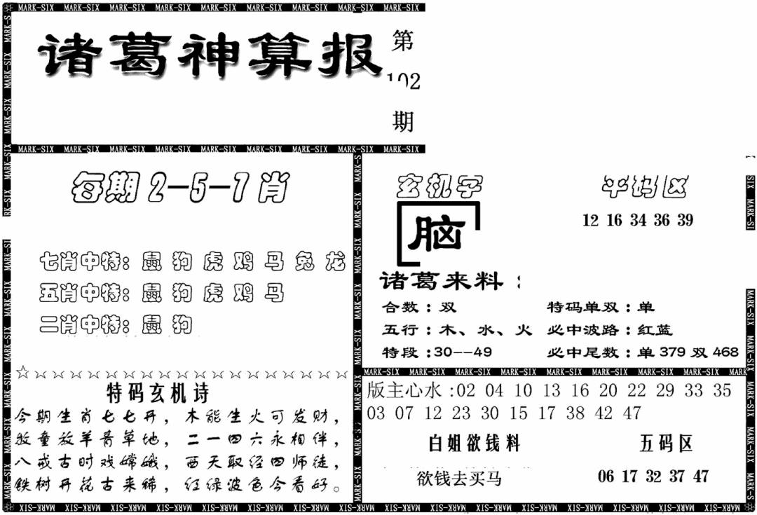六合彩102期另新诸葛神算报(黑白)