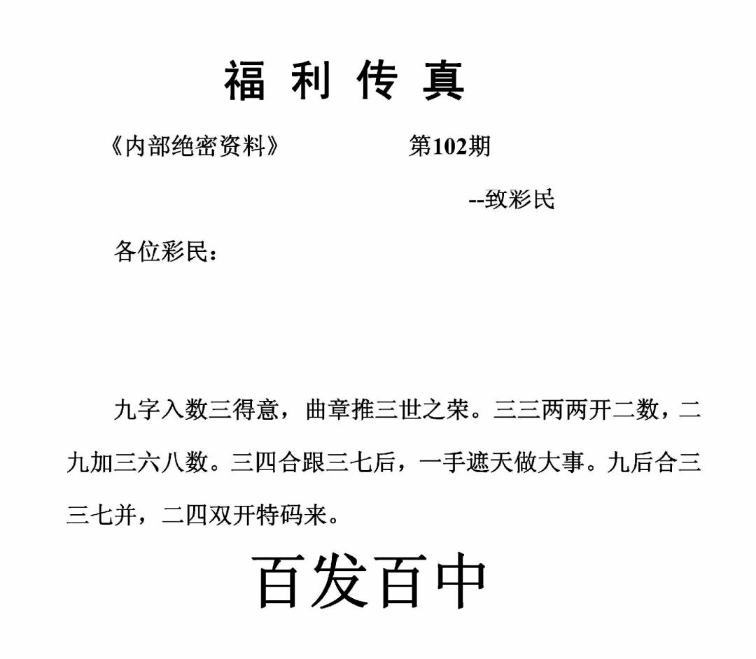 六合彩102期福利传真(正版)(黑白)