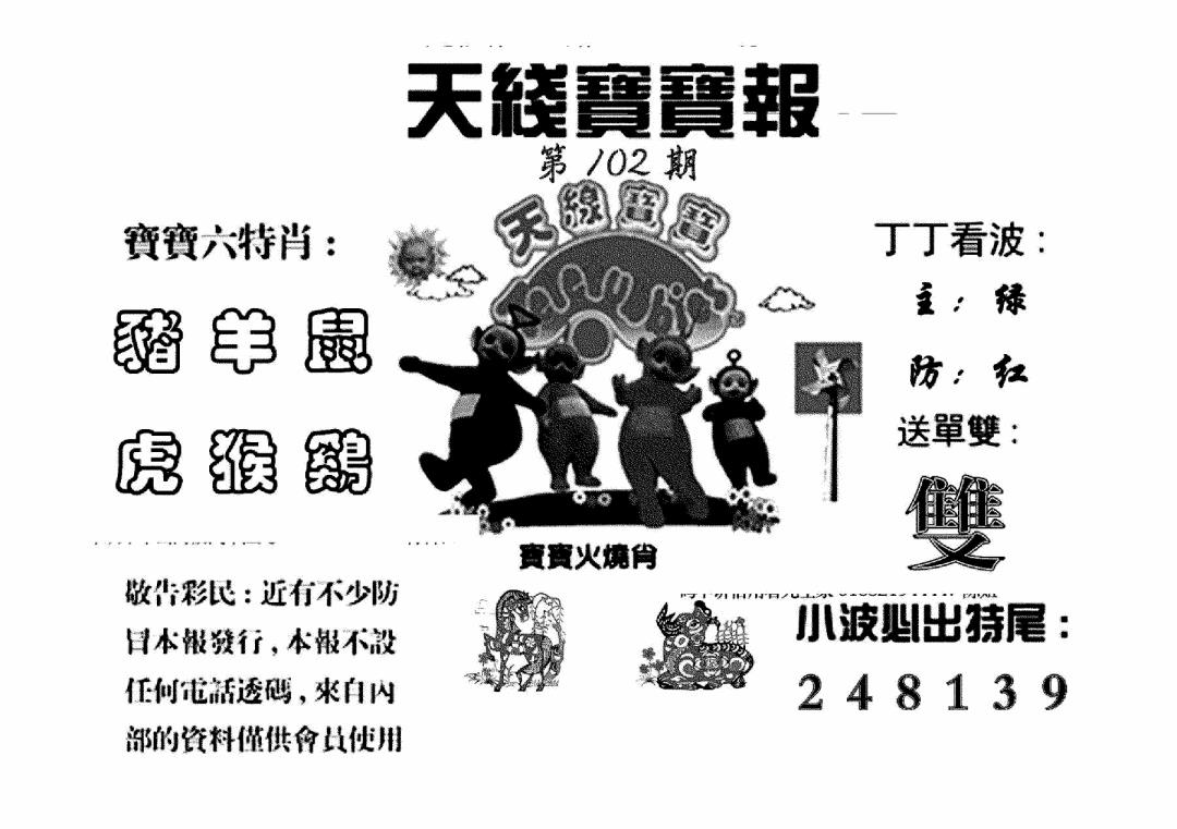 六合彩102期天线宝宝报(黑白)