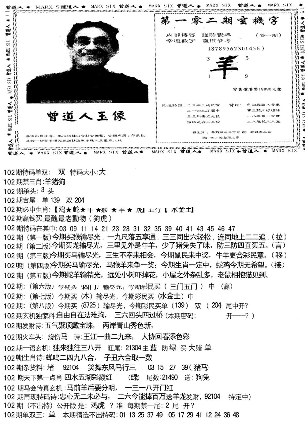 六合彩102期曾道人玄机字(新图)(黑白)
