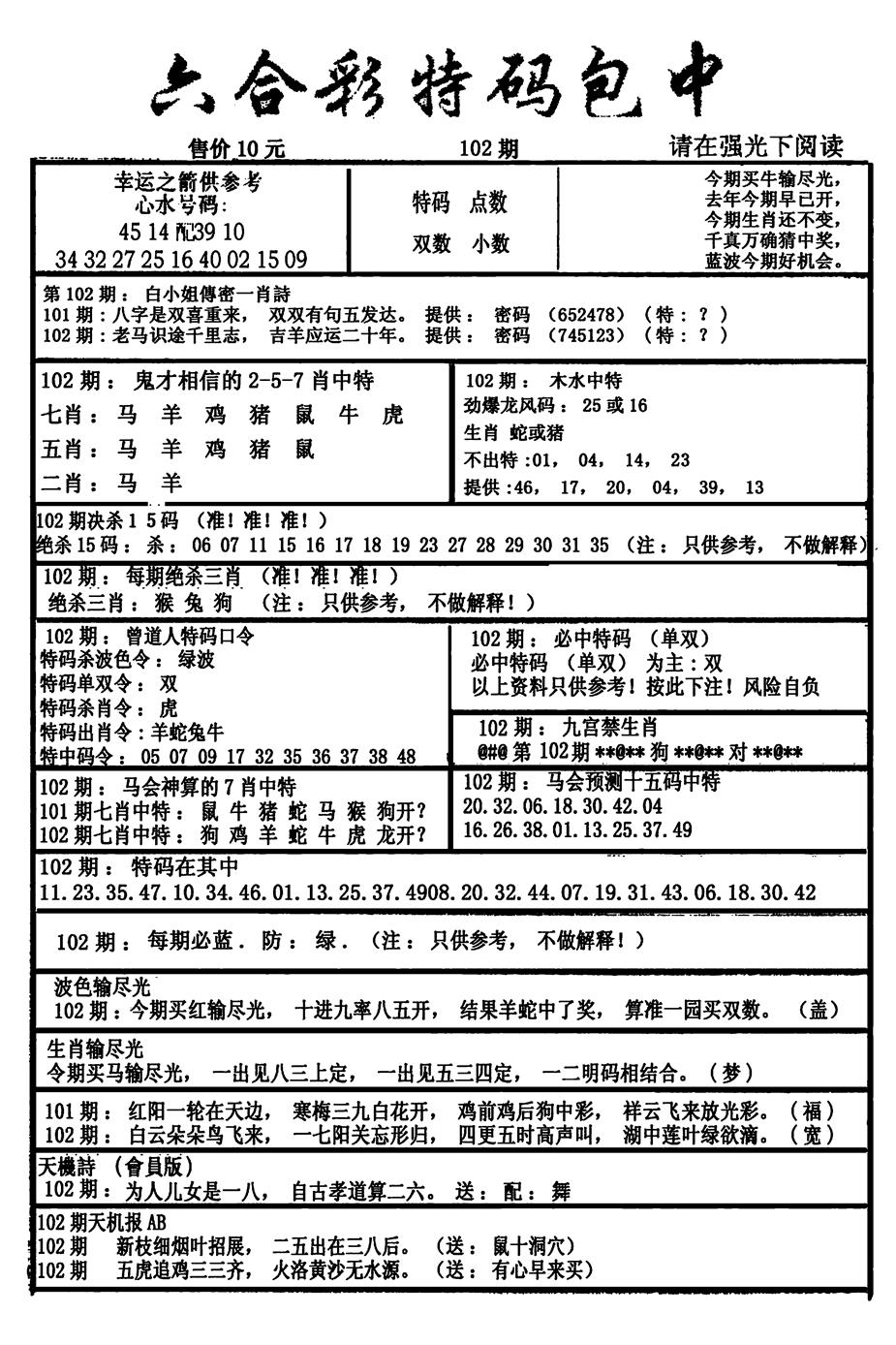 六合彩102期六合彩特码包中(新图)(黑白)