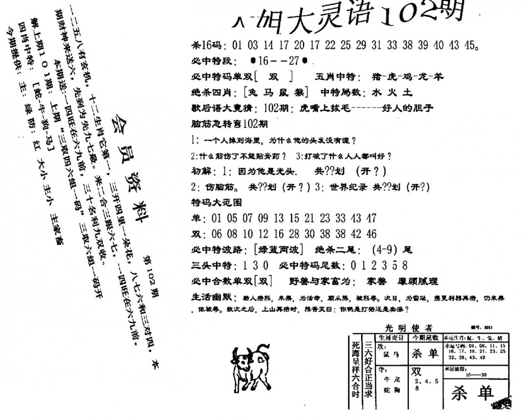 六合彩102期大姐大灵语报(新图)(黑白)