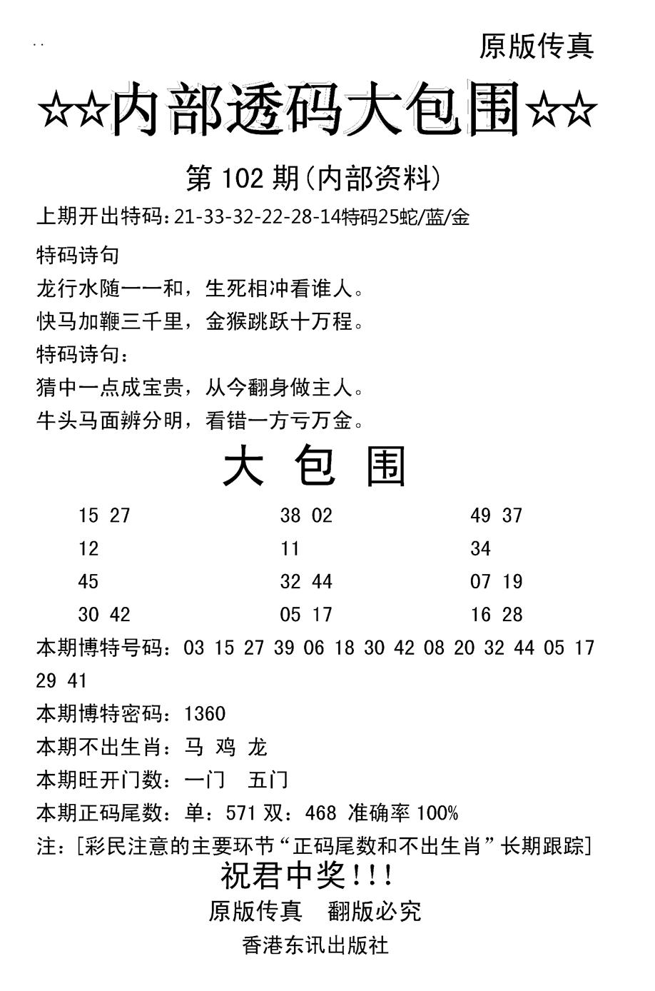 六合彩102期内部透码大包围(新图)(黑白)
