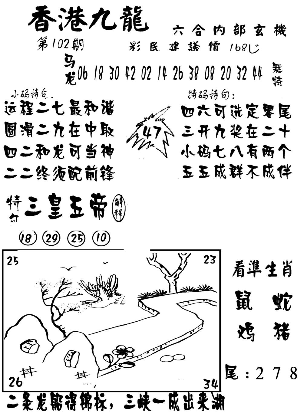 六合彩102期香港九龙传真-1(新图)(黑白)