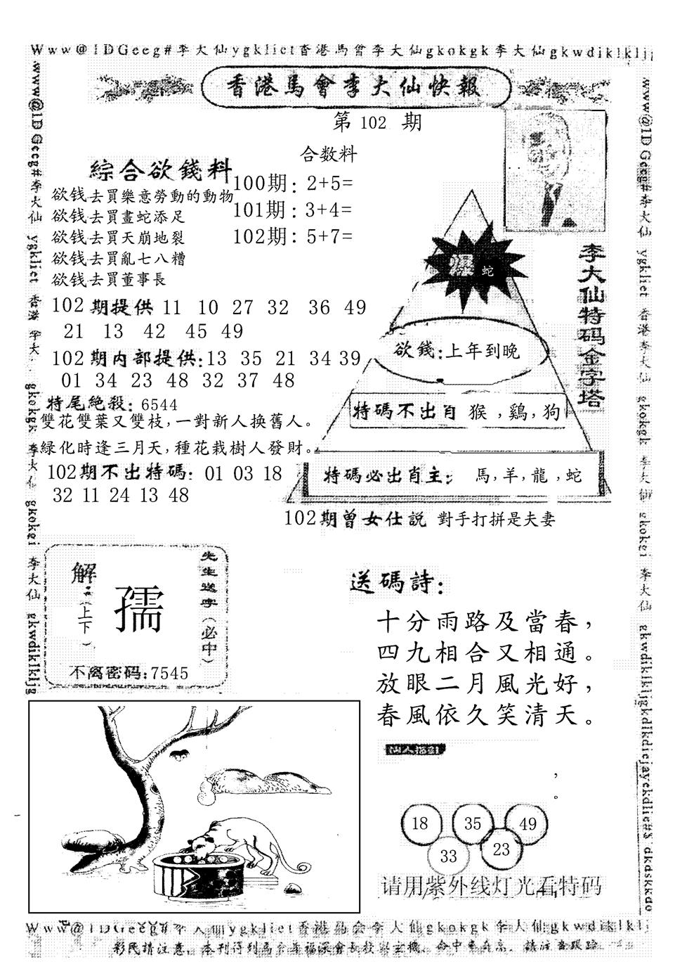 六合彩102期另版李大仙快报(黑白)