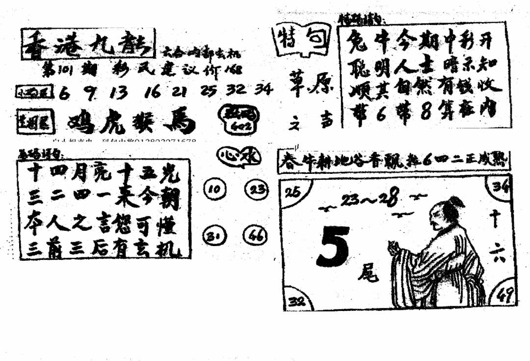 六合彩102期香港九龙传真4(手写版)(黑白)