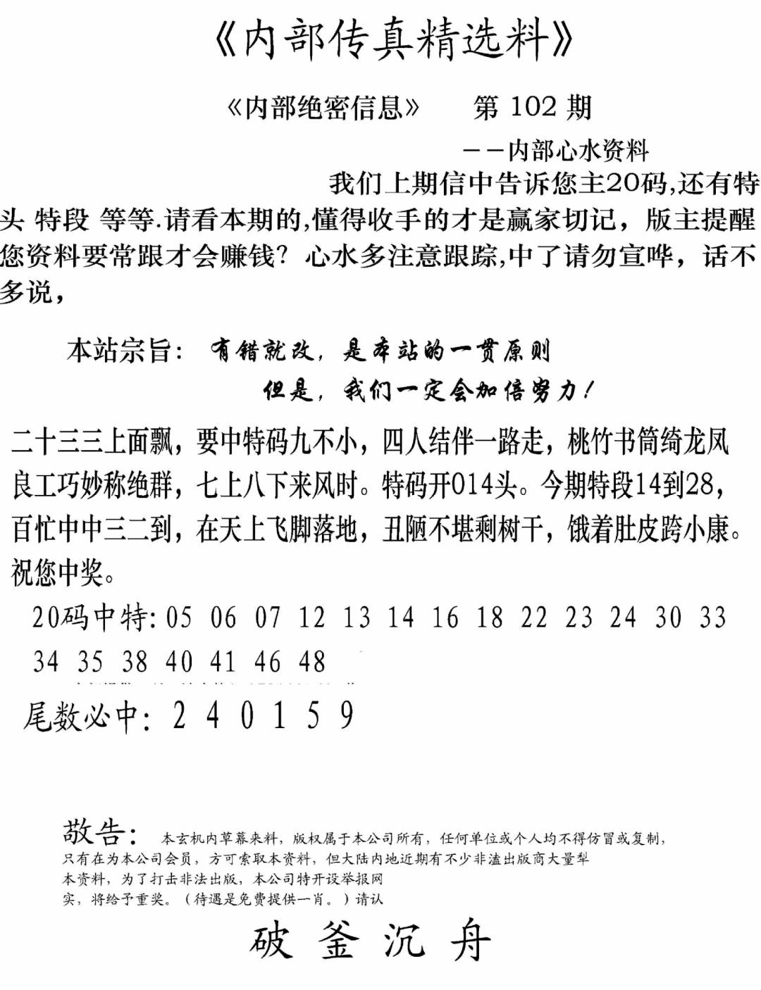 六合彩102期内部传真精选料(新图)(黑白)