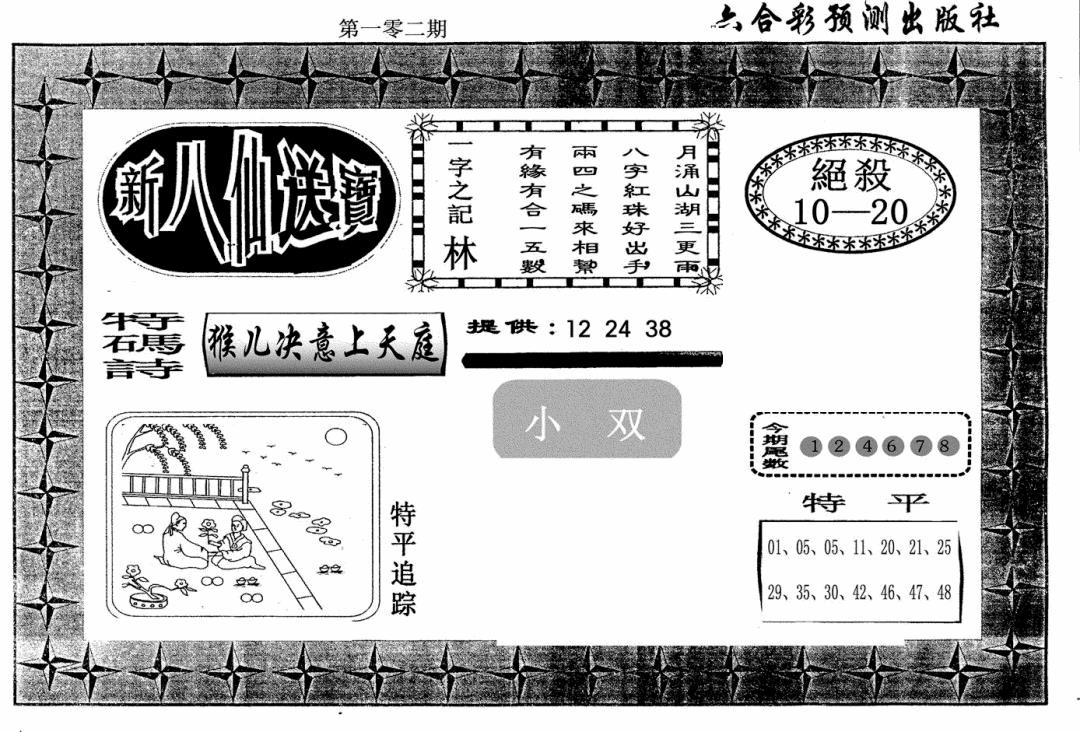 六合彩102期新八仙(黑白)