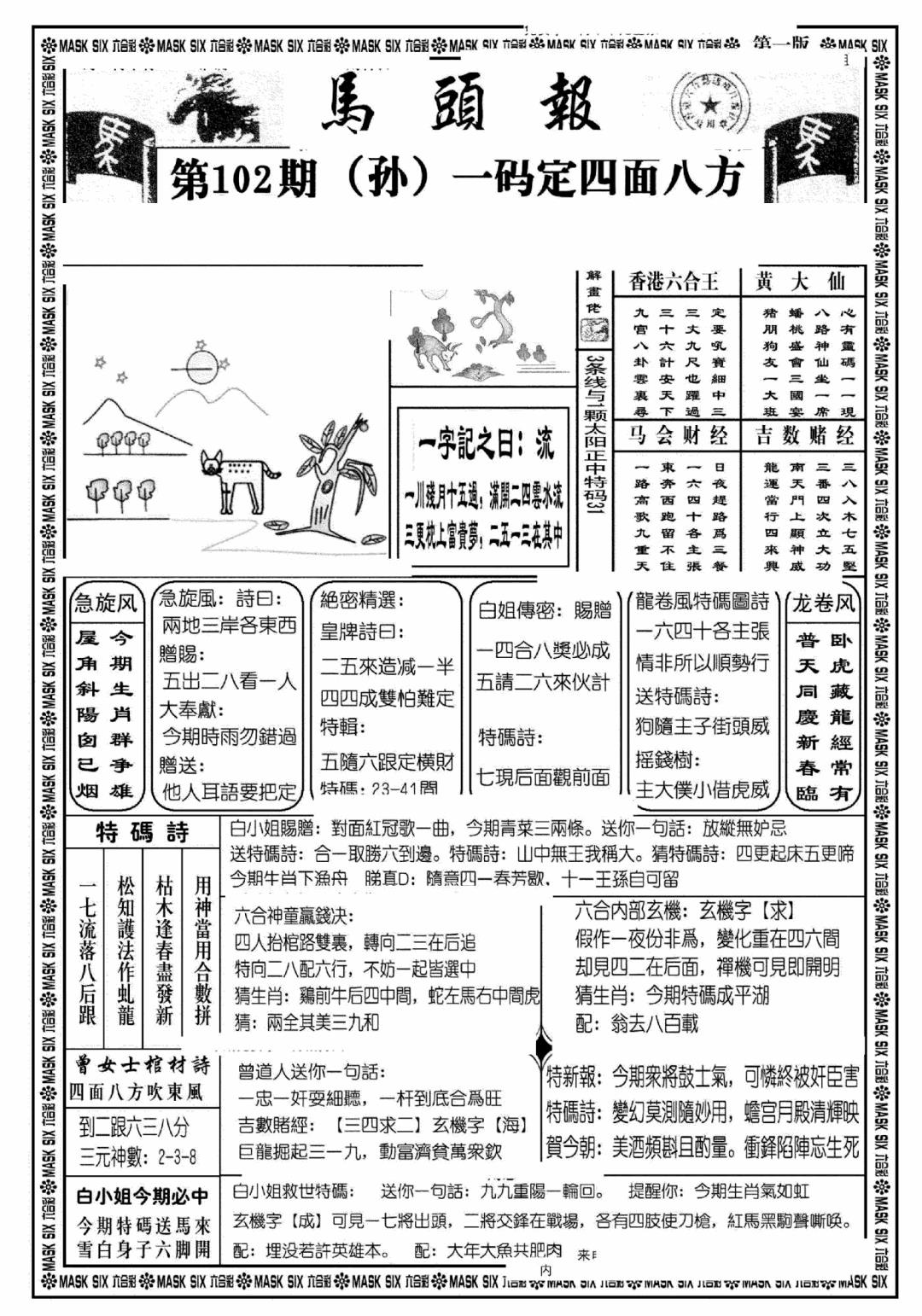 六合彩102期马头报A(黑白)