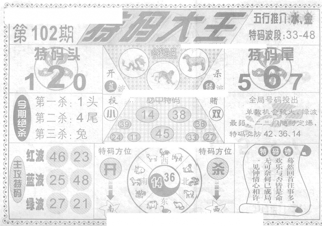 六合彩102期特码大王(新图)(黑白)