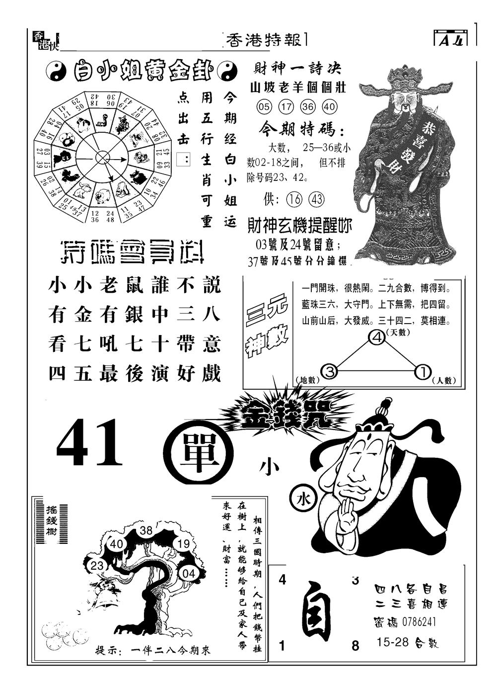 六合彩102期香港特报B(黑白)