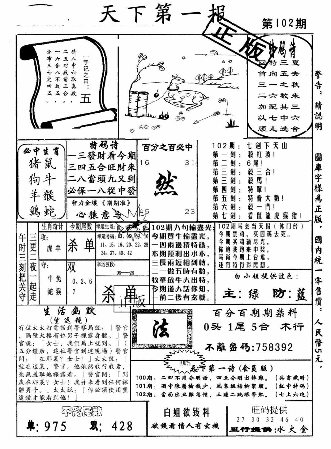 六合彩102期天下第一报(黑白)