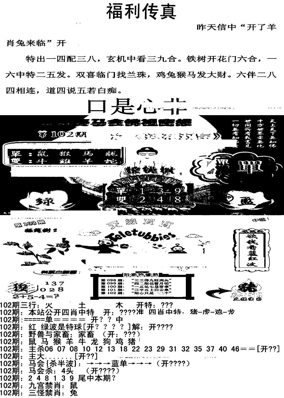 六合彩102期福利传真增大版(新图)(黑白)