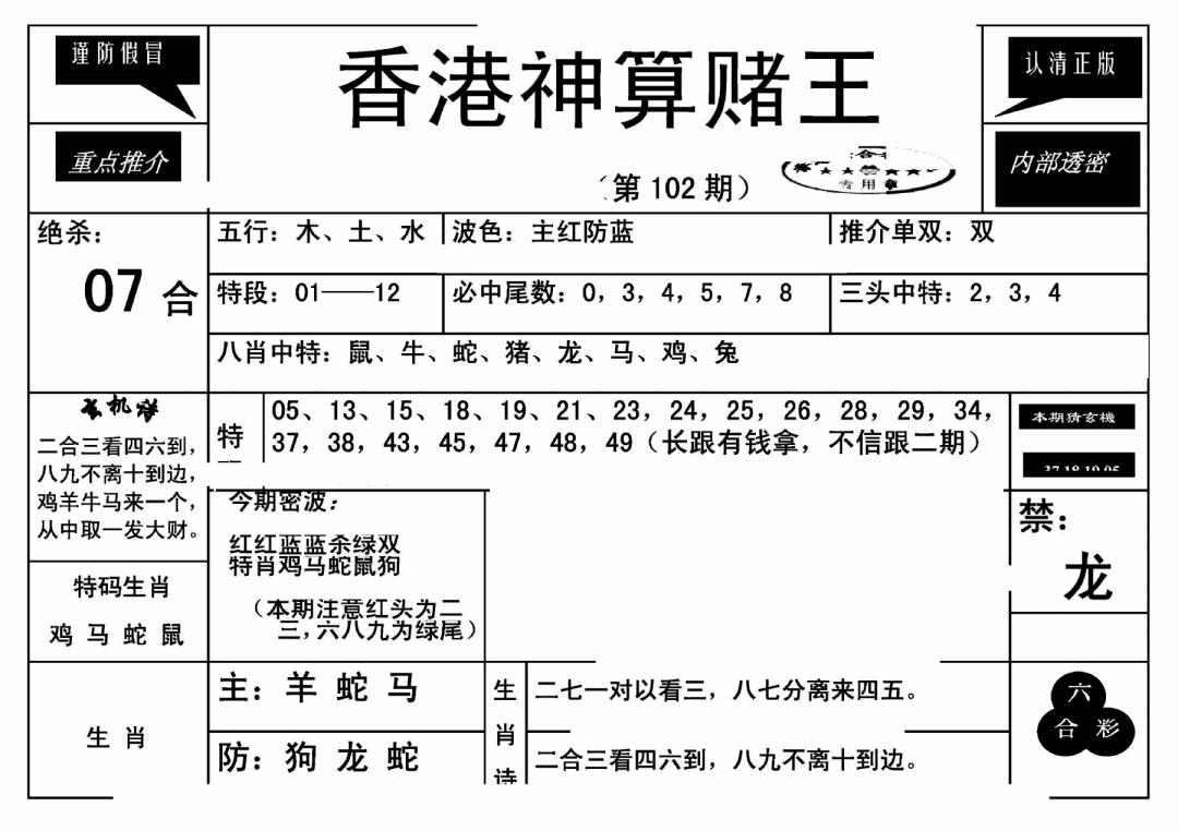 六合彩102期香港神算赌王(新)(黑白)