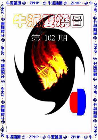 六合彩102期牛派系列1(黑白)