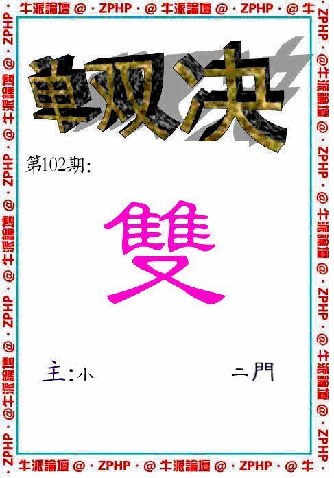 六合彩102期牛派系列2(黑白)