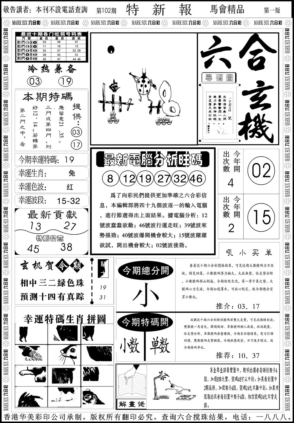 六合彩102期创富特新刊(黑白)