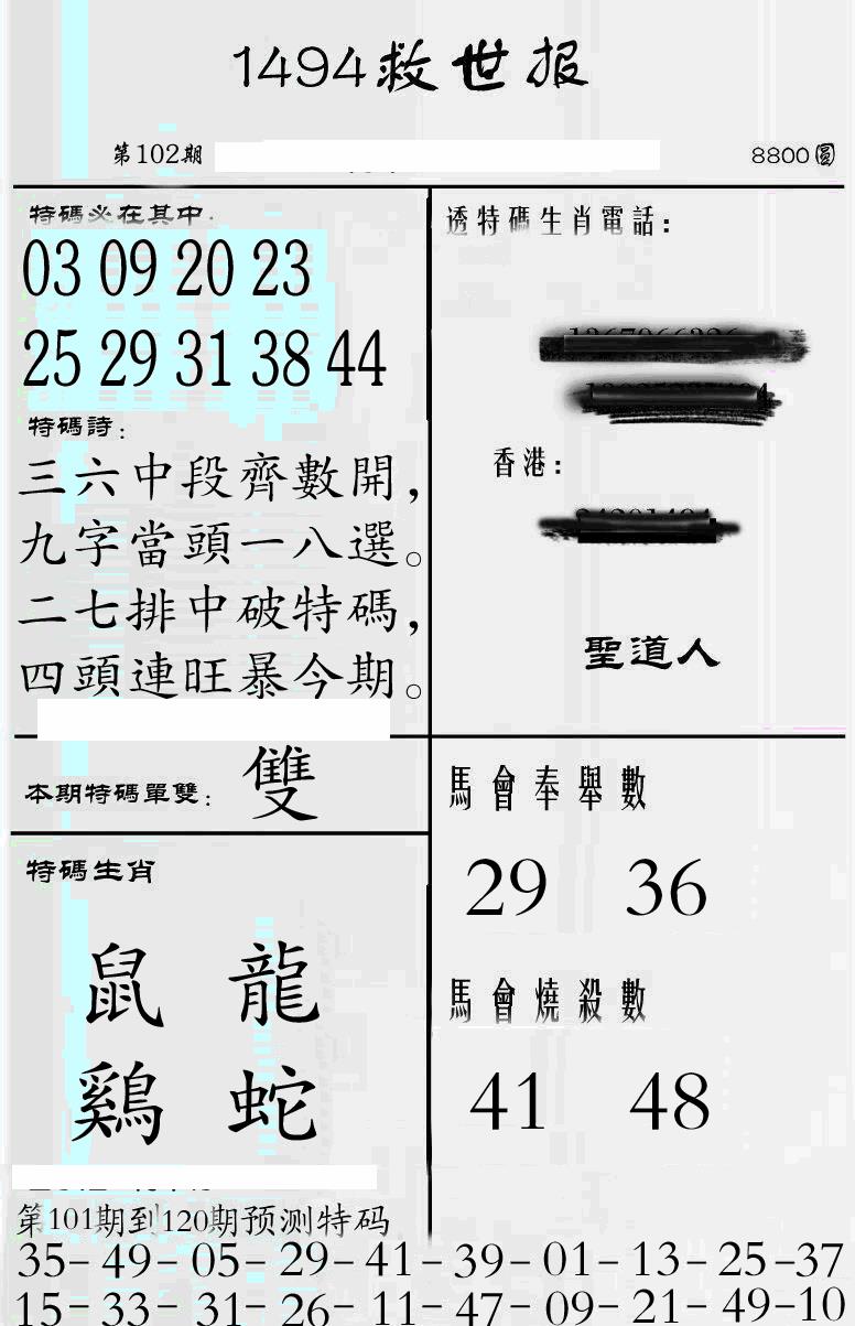 六合彩102期牛派1494救世报(黑白)