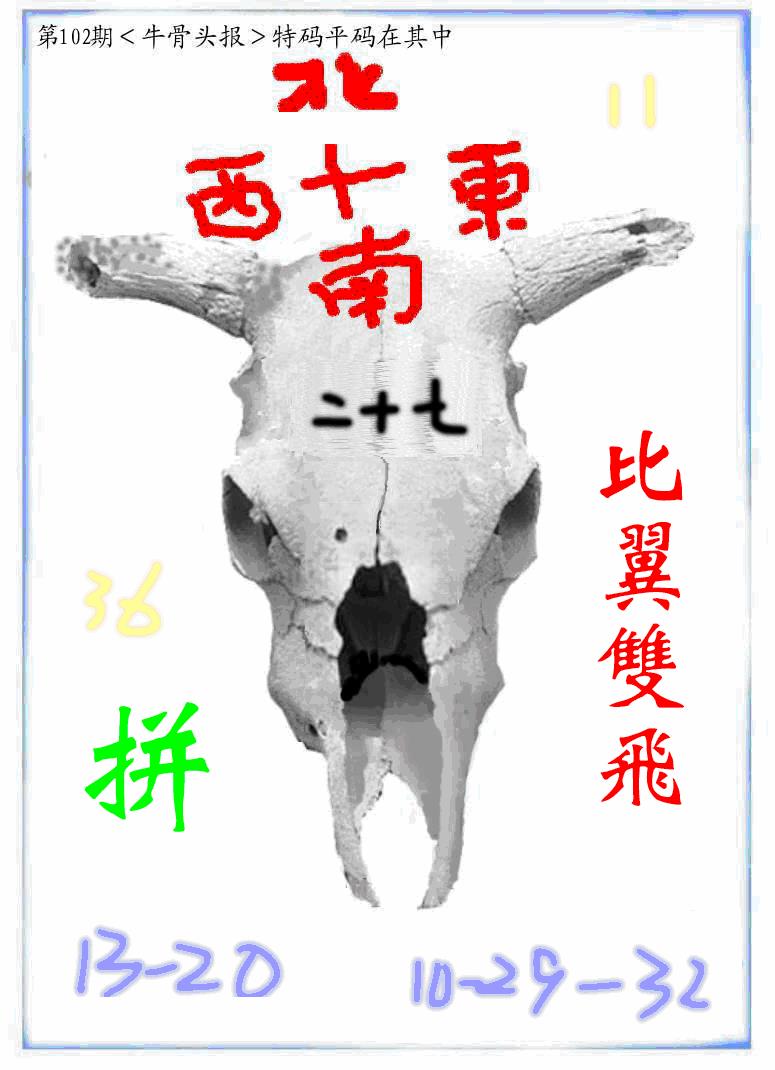 六合彩102期牛派牛头报(黑白)