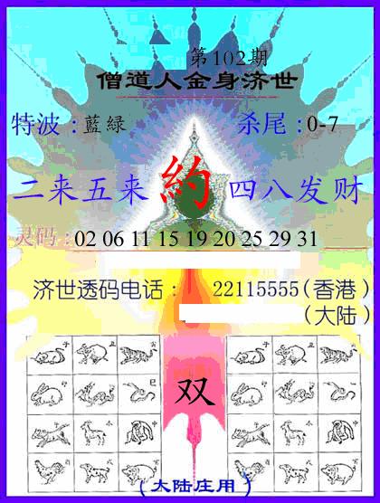 六合彩102期牛派金身济世(黑白)