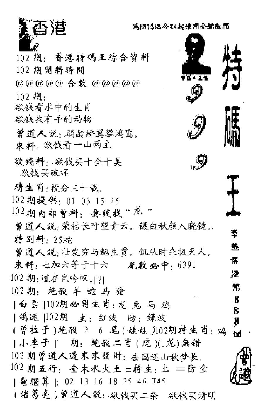 六合彩102期特码王999(黑白)