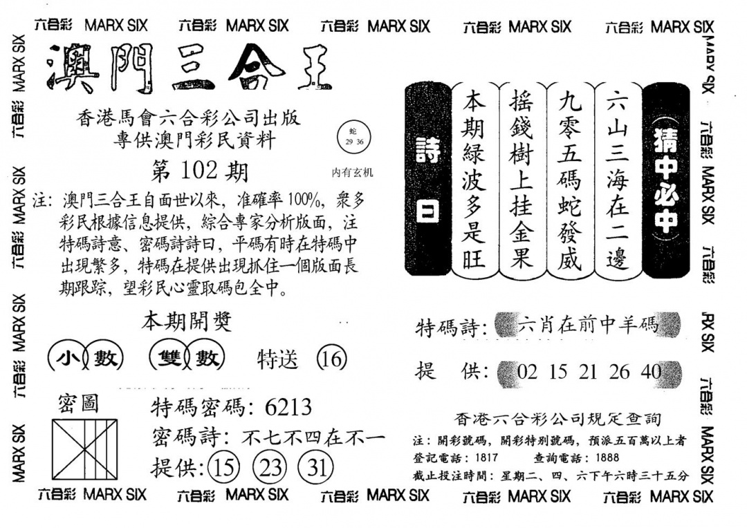 六合彩102期另澳门三合王A(黑白)