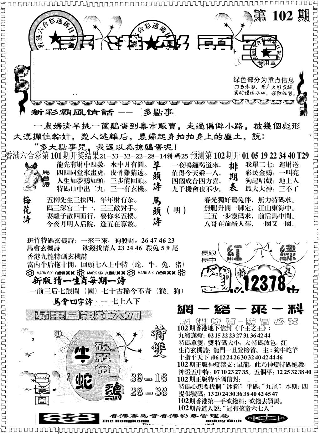 六合彩102期另版彩霸王综合A(黑白)