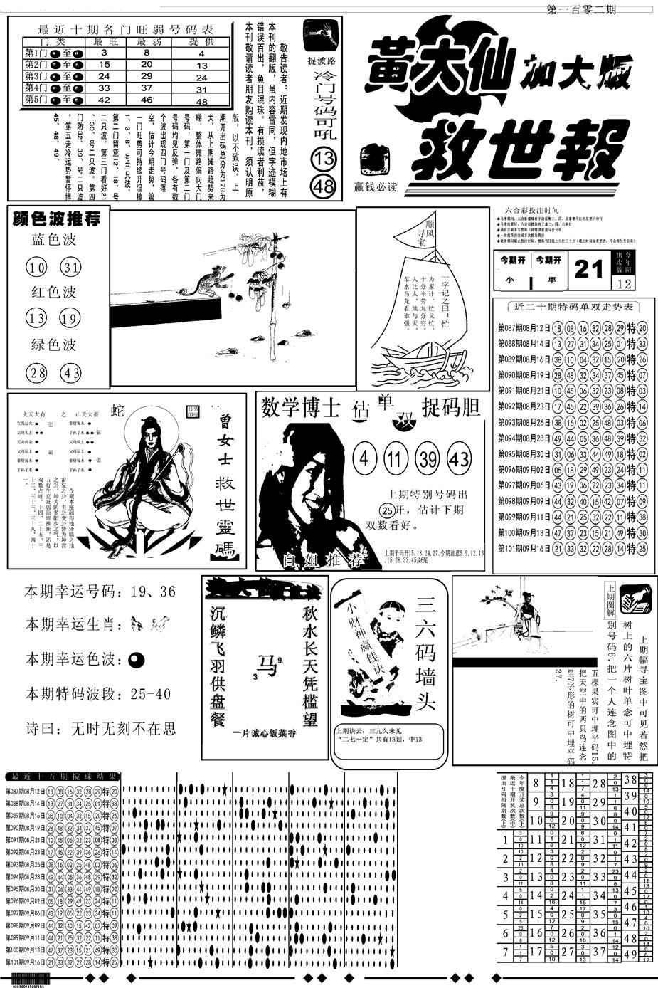 六合彩102期另版大救世A(黑白)