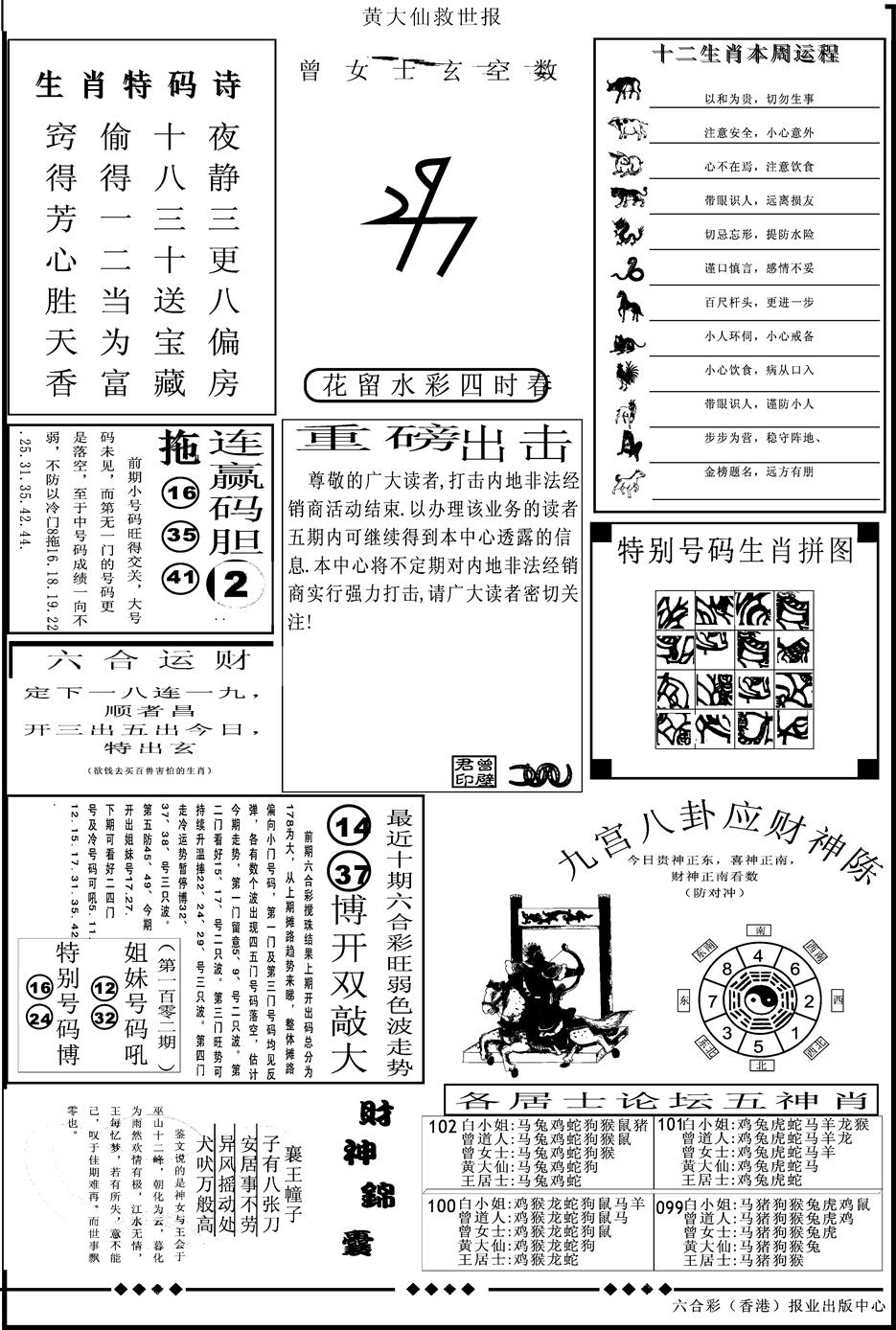 六合彩102期另版大救世B(黑白)