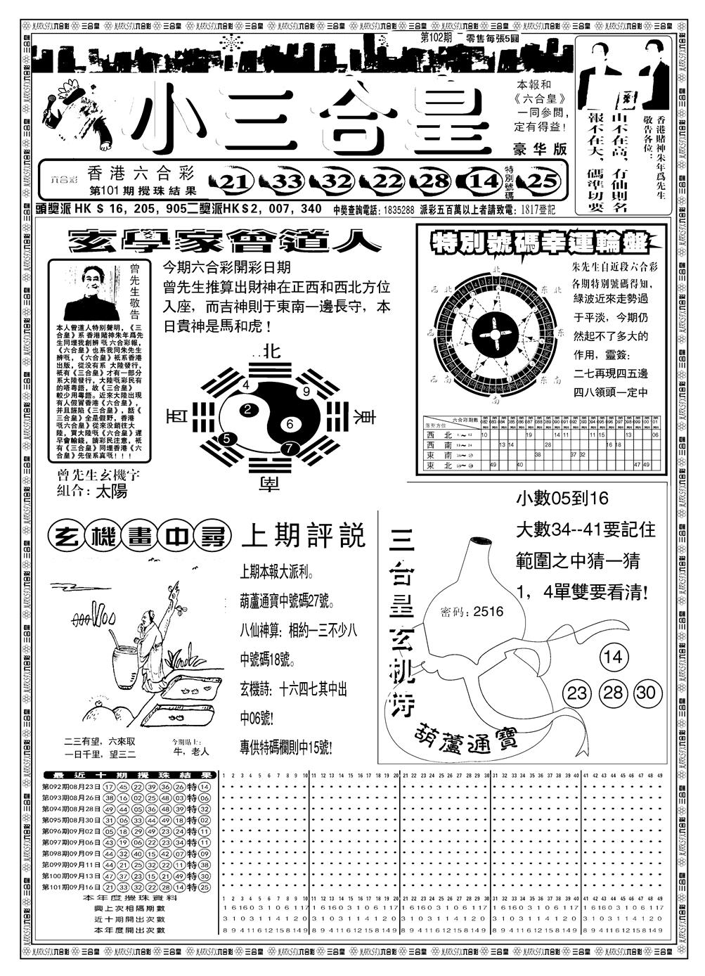 六合彩102期另版小三合皇A(黑白)