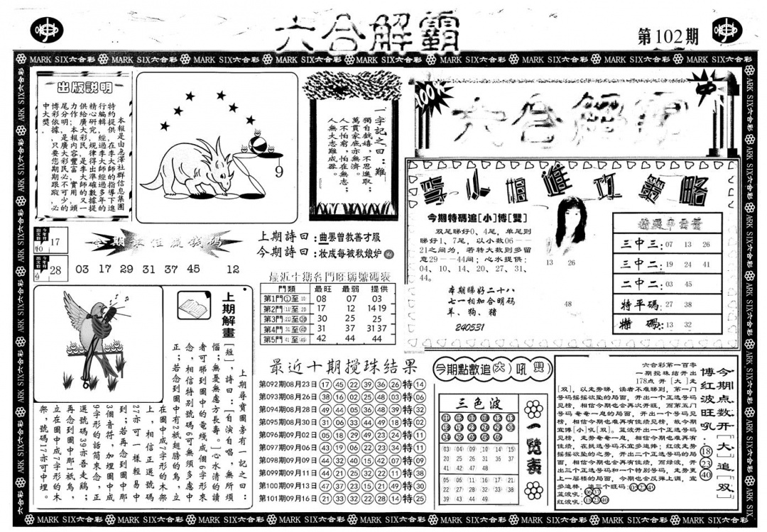 六合彩102期另版六合解霸A(黑白)