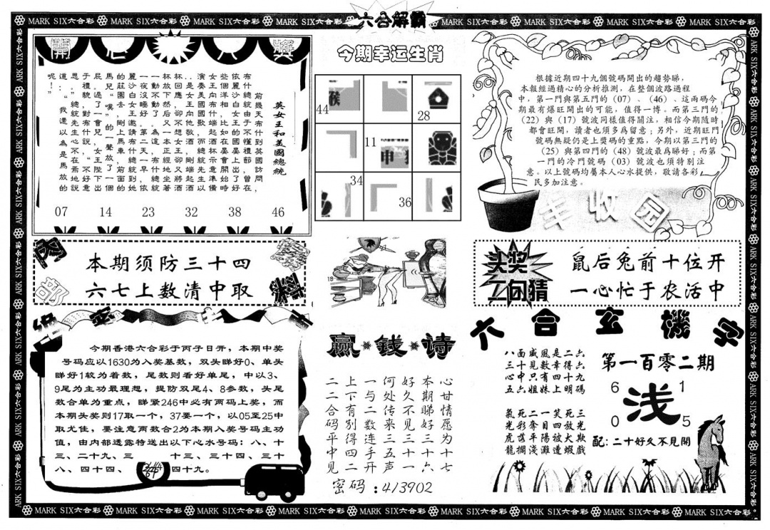 六合彩102期另版六合解霸B(黑白)