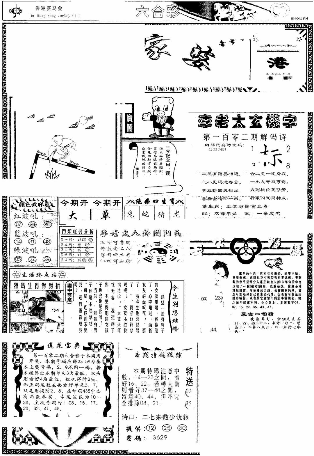六合彩102期另版管家婆(早图)(黑白)