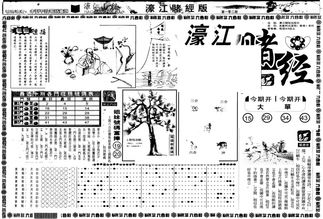 六合彩102期另版老濠江赌经A(黑白)