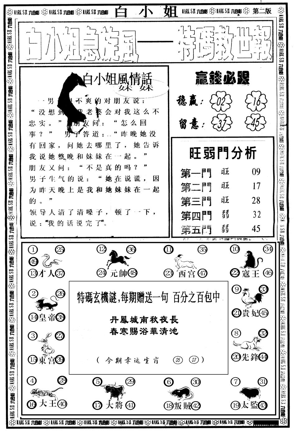 六合彩102期另版白姐急旋风B(黑白)