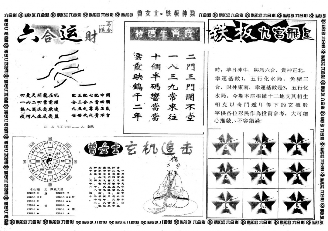 六合彩102期另版曾铁板神数B(黑白)