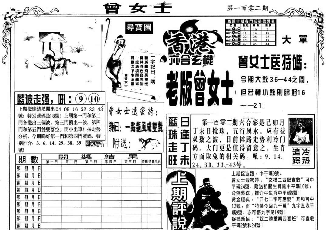 六合彩102期另版老曾女士A(黑白)
