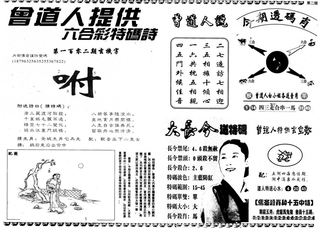 六合彩102期另版曾内幕B(黑白)
