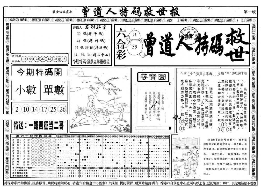 六合彩102期另版曾特救世报A(黑白)