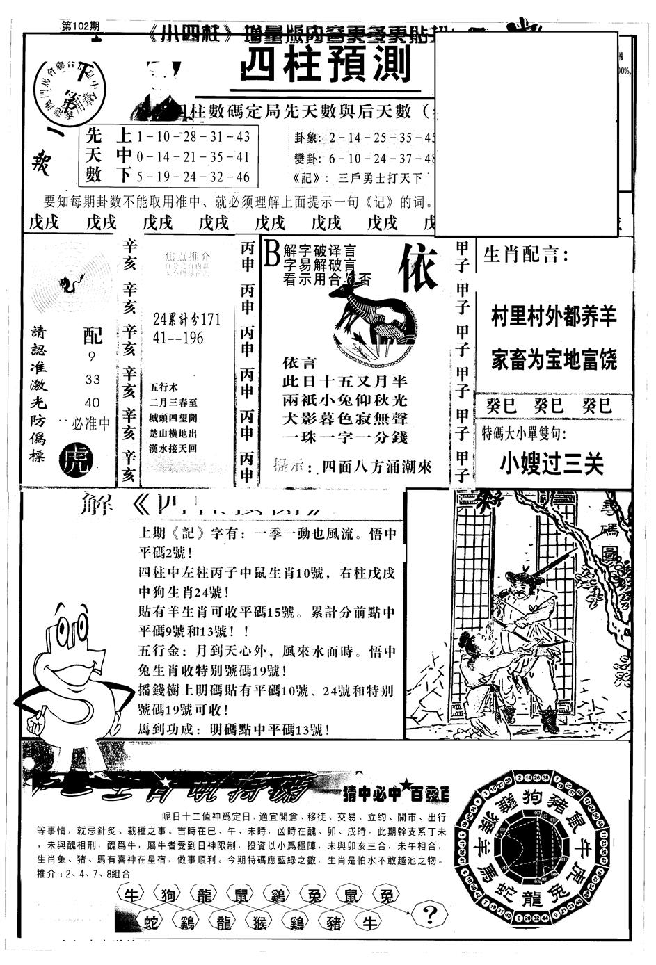 六合彩102期另版中四柱A(黑白)
