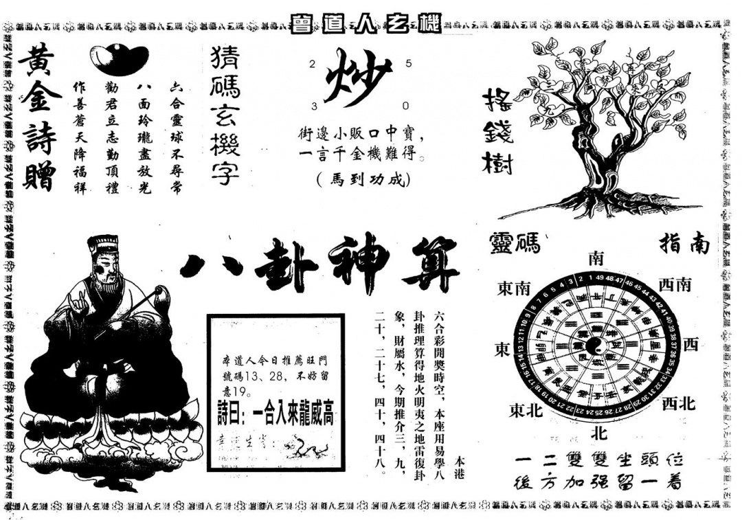 六合彩102期另版曾玄机B(黑白)