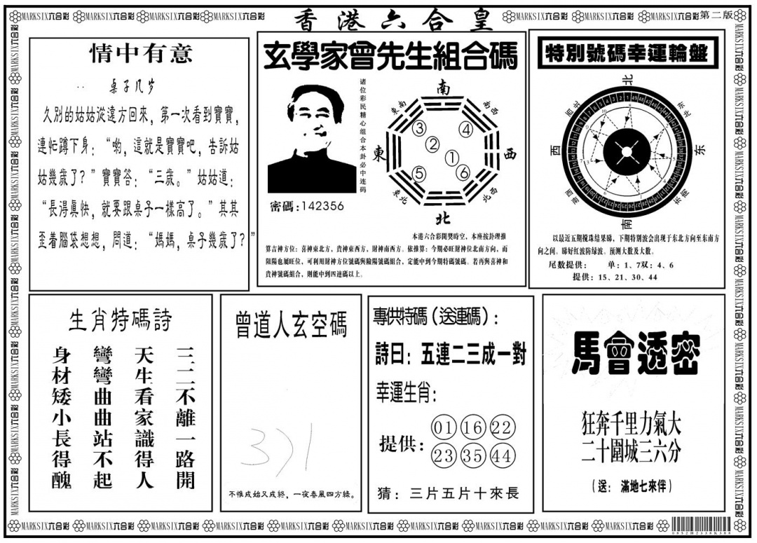 六合彩102期另版香港六合皇B(黑白)