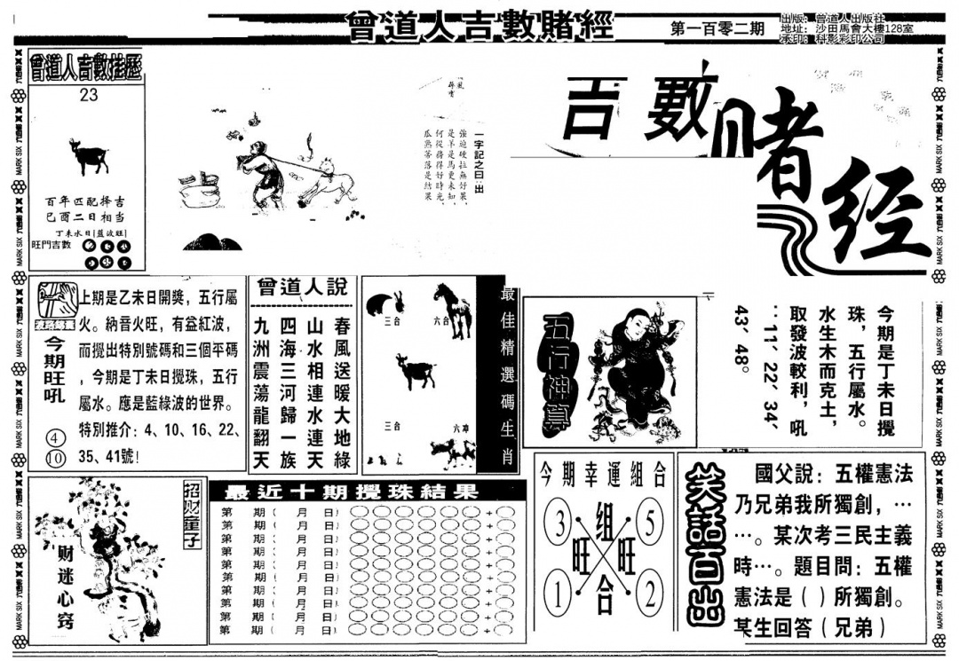 六合彩102期另版吉数堵经A(黑白)